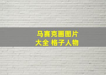 马赛克画图片大全 格子人物